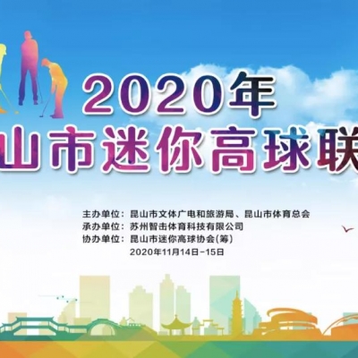 2020年昆山市迷你高球聯賽領隊會議召開