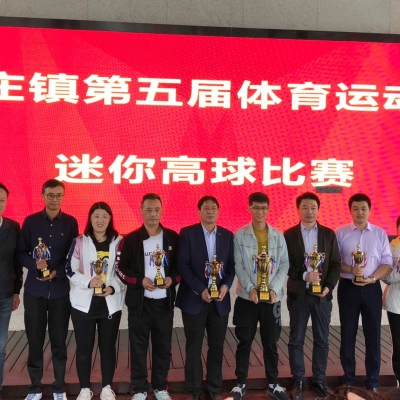 周莊鎮第五屆體育運動會——迷你高球比賽