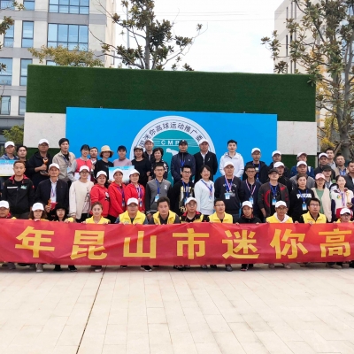 2020年昆山市迷你高球聯賽舉辦成功！