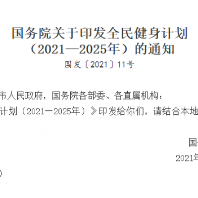 國務(wù)院關(guān)于印發(fā)未來5年全民健身計(jì)劃的通知