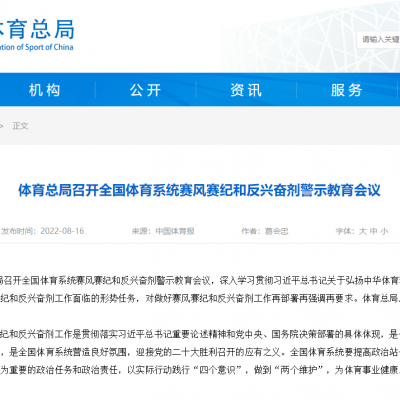 體育總局召開全國體育系統(tǒng)賽風(fēng)賽紀(jì)和反興奮劑警示教育會(huì)議