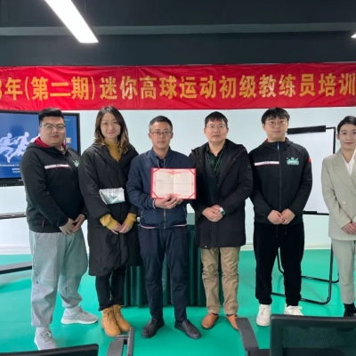 迷你高球運(yùn)動(dòng)初級(jí)教練員培訓(xùn)開(kāi)班啦！