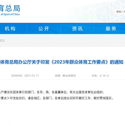 體育總局辦公廳關(guān)于印發(fā)《2023年群眾體育工作要點(diǎn)》的通知