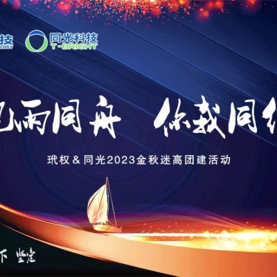 玳權(quán)科技&同光科技2023金秋迷高團(tuán)建活動(dòng)——團(tuán)隊(duì)協(xié)作為企業(yè)注入新活力