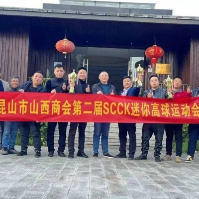 熱烈祝賀昆山市山西商會成功舉辦第二屆SCCK迷你高球運動會！