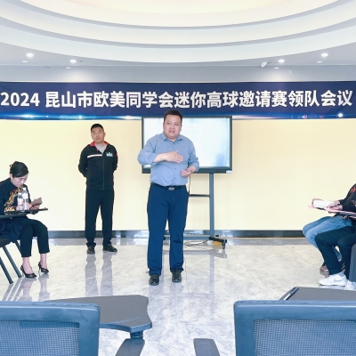 2024昆山市歐美同學會迷你高球邀請賽領隊會議圓滿召開！