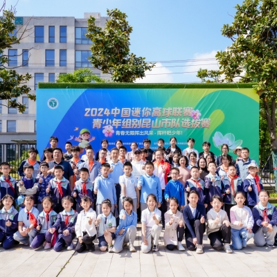 2024中國迷你高球聯賽 青少年組別昆山市隊選拔賽圓滿舉行