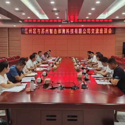 江州區與蘇州智擊體育科技有限公司交流座談會召開