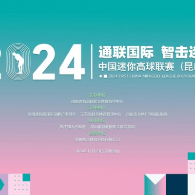 倒計(jì)時(shí)3天：2024首屆國家級迷你高球賽事昆山開打