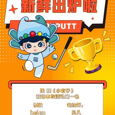 榮耀揭榜！“迷你高球喊你來打球”現金紅包花落誰家？