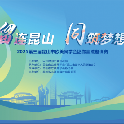 “留連昆山 同筑夢(mèng)想”2025第三屆昆山市歐美同學(xué)會(huì)迷你高球邀請(qǐng)賽圓滿落幕